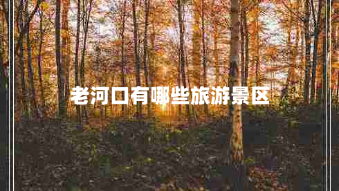 老河口有哪些旅游景區(qū) 老河口有哪些旅游景區(qū)