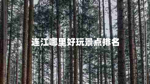 連江哪里好玩景點排名