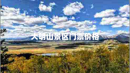 大明山景區(qū)門票價格 大明山景區(qū)門票價格
