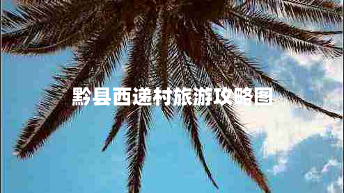 黔縣西遞村旅游攻略圖