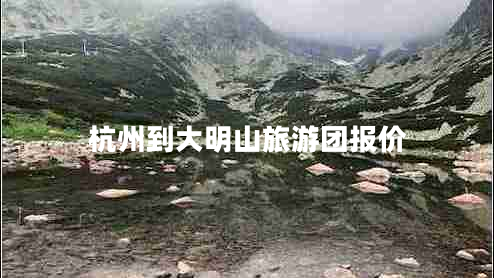 杭州到大明山旅游團(tuán)報價 杭州到大明山旅游團(tuán)報價