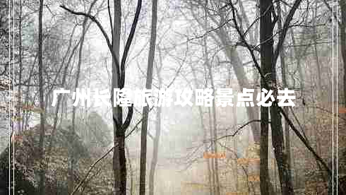 廣州長(zhǎng)隆旅游攻略景點(diǎn)必去