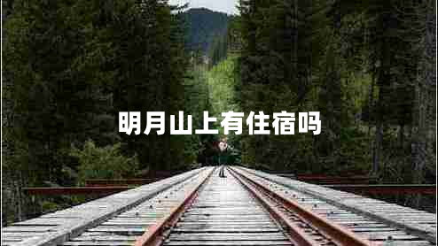 明月山上有住宿嗎