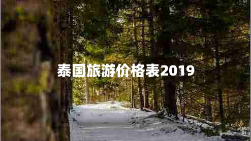 泰國(guó)旅游價(jià)格表2019 泰國(guó)旅游價(jià)格表2019