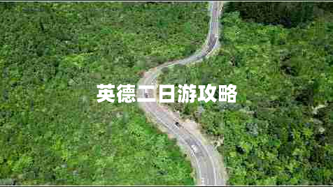 英德二日游攻略 英德二日游攻略