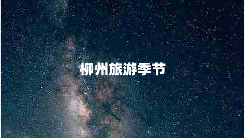 柳州旅游季節(jié) 柳州旅游季節(jié)