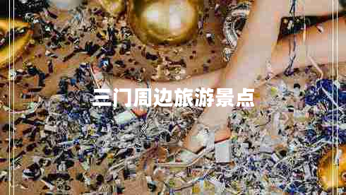 三門周邊旅游景點(diǎn) 三門周邊旅游景點(diǎn)