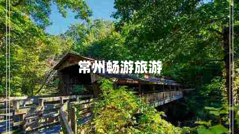 常州暢游旅游 常州暢游旅游