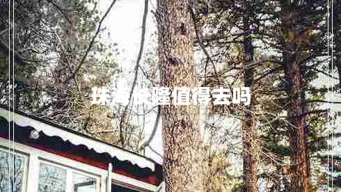 珠海長隆值得去嗎 珠海長隆值得去嗎