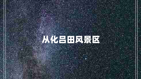 從化呂田風景區(qū)