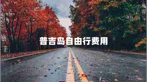 普吉島自由行費(fèi)用 普吉島自由行費(fèi)用