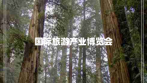 國際旅游產(chǎn)業(yè)博覽會