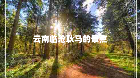 云南臨滄耿馬的景點(diǎn)