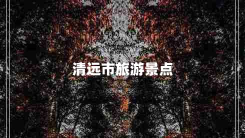 清遠市旅游景點