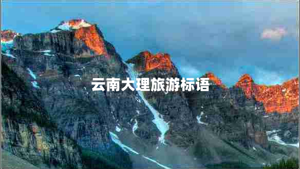 云南大理旅游標(biāo)語 云南大理旅游標(biāo)語