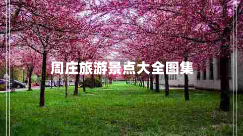 周莊旅游景點(diǎn)大全圖集