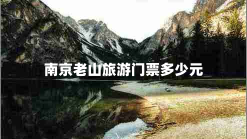 南京老山旅游門票多少元