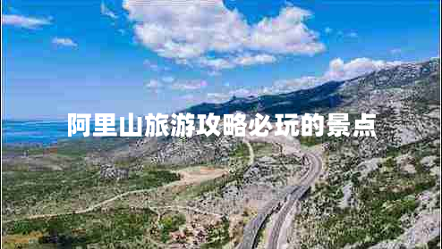 阿里山旅游攻略必玩的景點