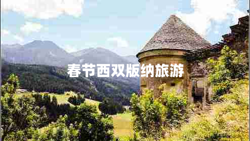 春節(jié)西雙版納旅游 春節(jié)西雙版納旅游