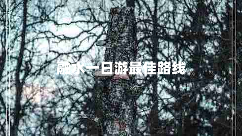 融水一日游最佳路線