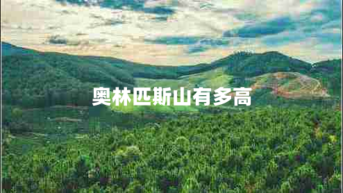 奧林匹斯山有多高