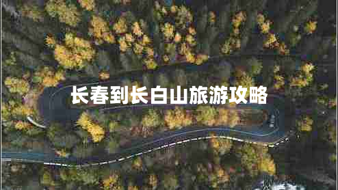 長春到長白山旅游攻略