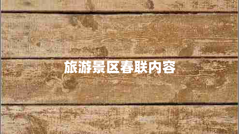 旅游景區(qū)春聯(lián)內(nèi)容