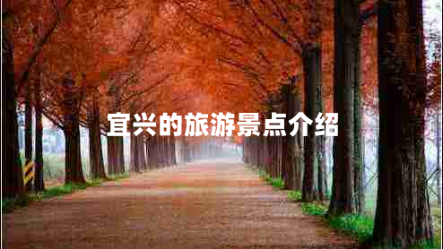 宜興的旅游景點(diǎn)介紹