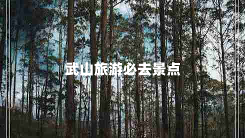 武山旅游必去景點 武山旅游必去景點