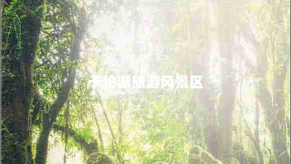 卡倫湖旅游風景區(qū)