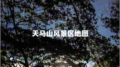 天馬山風(fēng)景區(qū)地圖