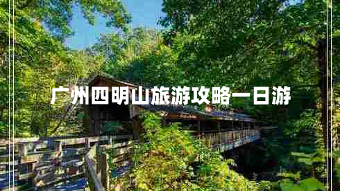 廣州四明山旅游攻略一日游