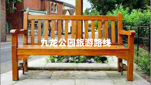九龍公園旅游路線 九龍公園旅游路線