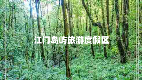 江門島嶼旅游度假區(qū) 江門島嶼旅游度假區(qū)