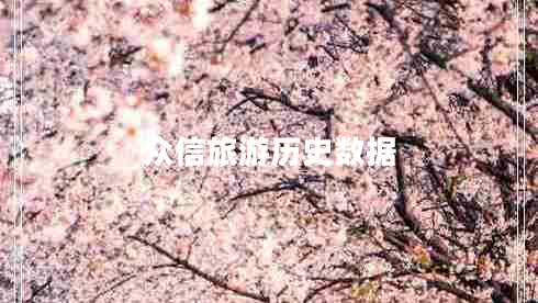 眾信旅游歷史數(shù)據(jù)