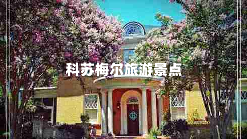 科蘇梅爾旅游景點(diǎn) 科蘇梅爾旅游景點(diǎn)