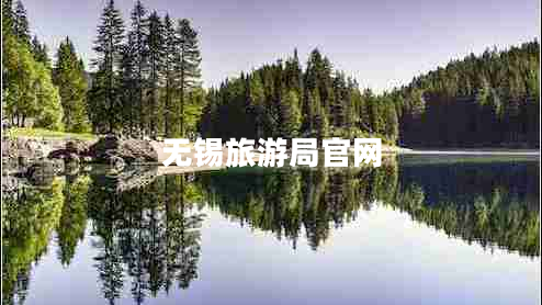 無(wú)錫旅游局官網(wǎng)