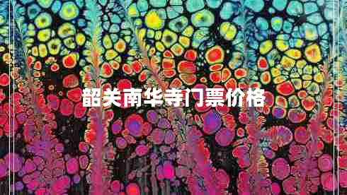 韶關(guān)南華寺門票價格 韶關(guān)南華寺門票價格