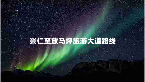 興仁至放馬坪旅游大道路線