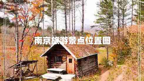 南京旅游景點位置圖