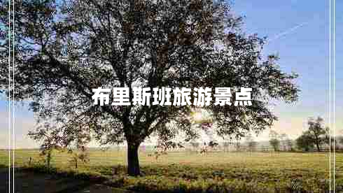 布里斯班旅游景點(diǎn)