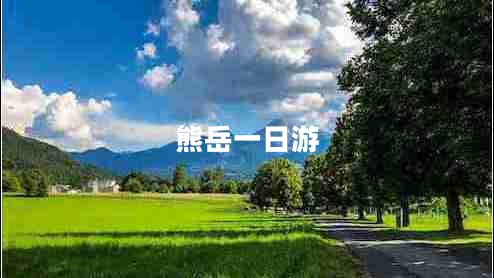 熊岳一日游 熊岳一日游