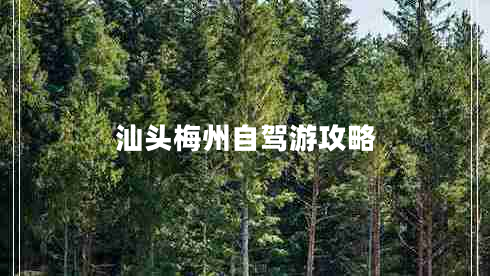 汕頭梅州自駕游攻略