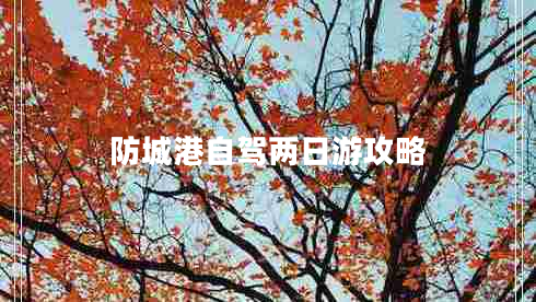 防城港自駕兩日游攻略 防城港自駕兩日游攻略