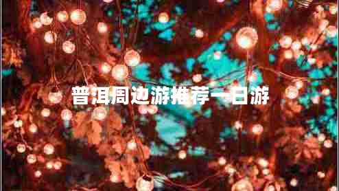 普洱周邊游推薦一日游