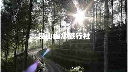 昆山山水旅行社 昆山山水旅行社
