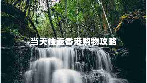 當天往返香港購物攻略