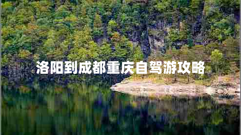 洛陽到成都重慶自駕游攻略