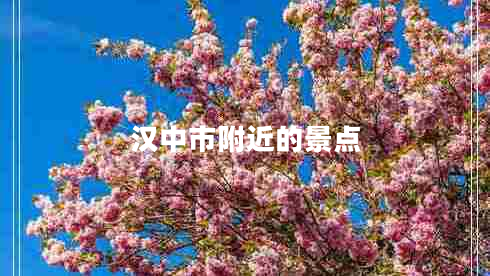 漢中市附近的景點 漢中市附近的景點