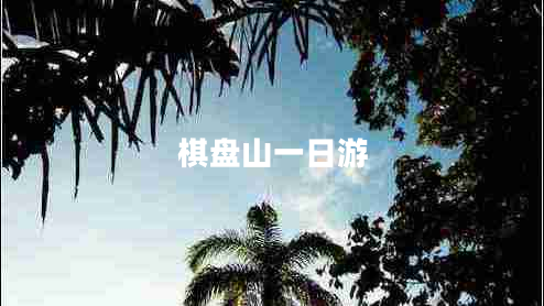 棋盤(pán)山一日游 棋盤(pán)山一日游